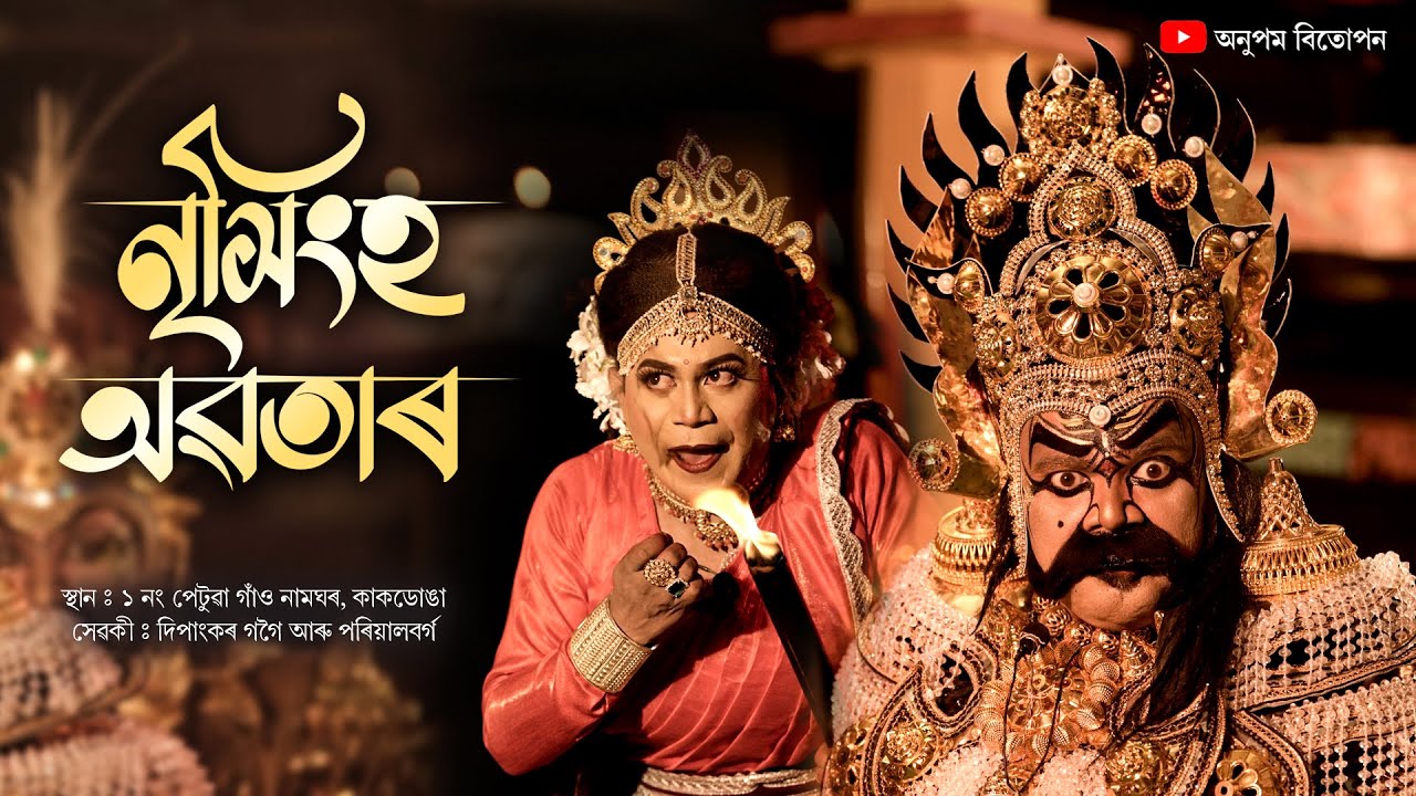 NRISINGHA AVATAR BHAONA | BHAONA ASSAMESE | VAUNA | নৃসিংহ অৱতাৰ ভাওনা
