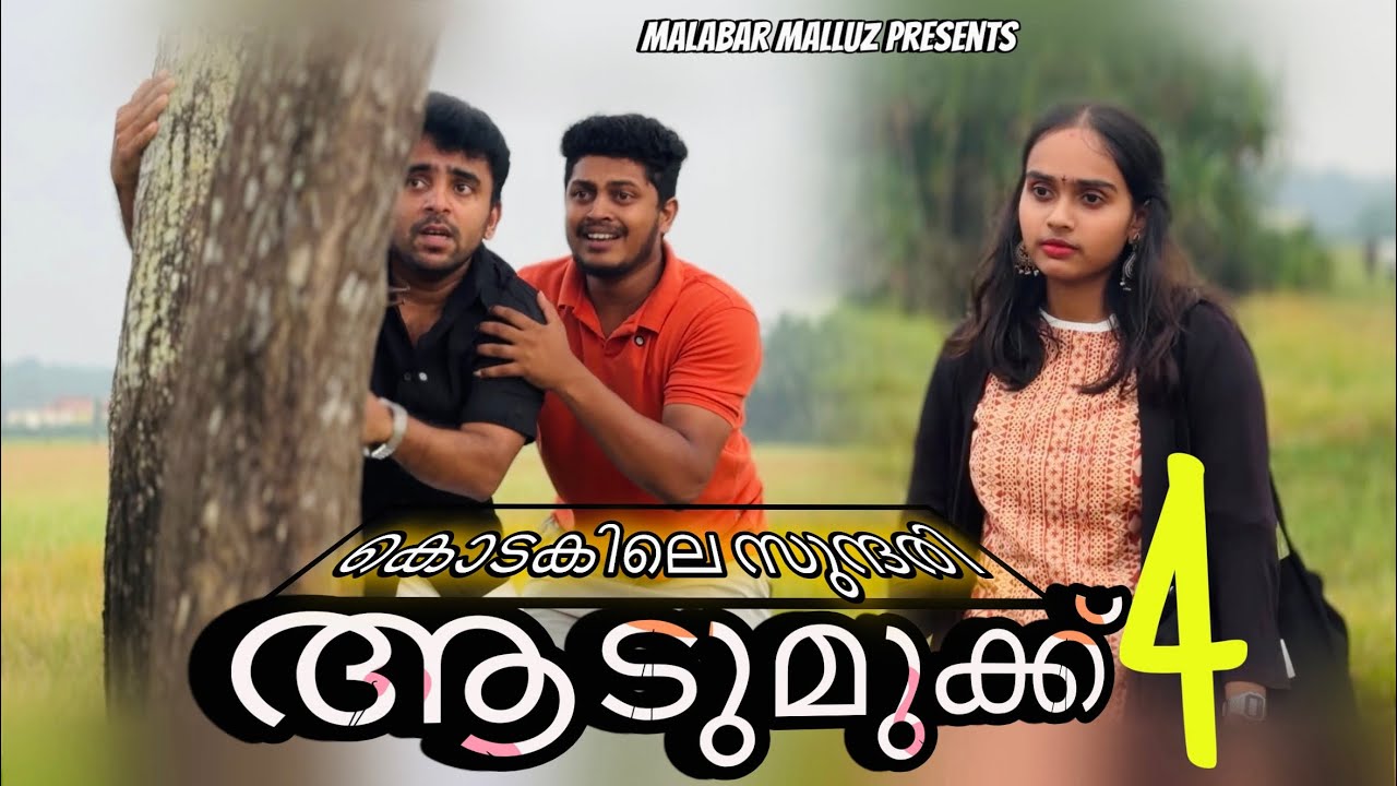 കൊടകിൽ പോയി അടി വാങ്ങി😳 | ആടുമുക്ക് 4| Malayalam Comedy | Malabar Malluz 