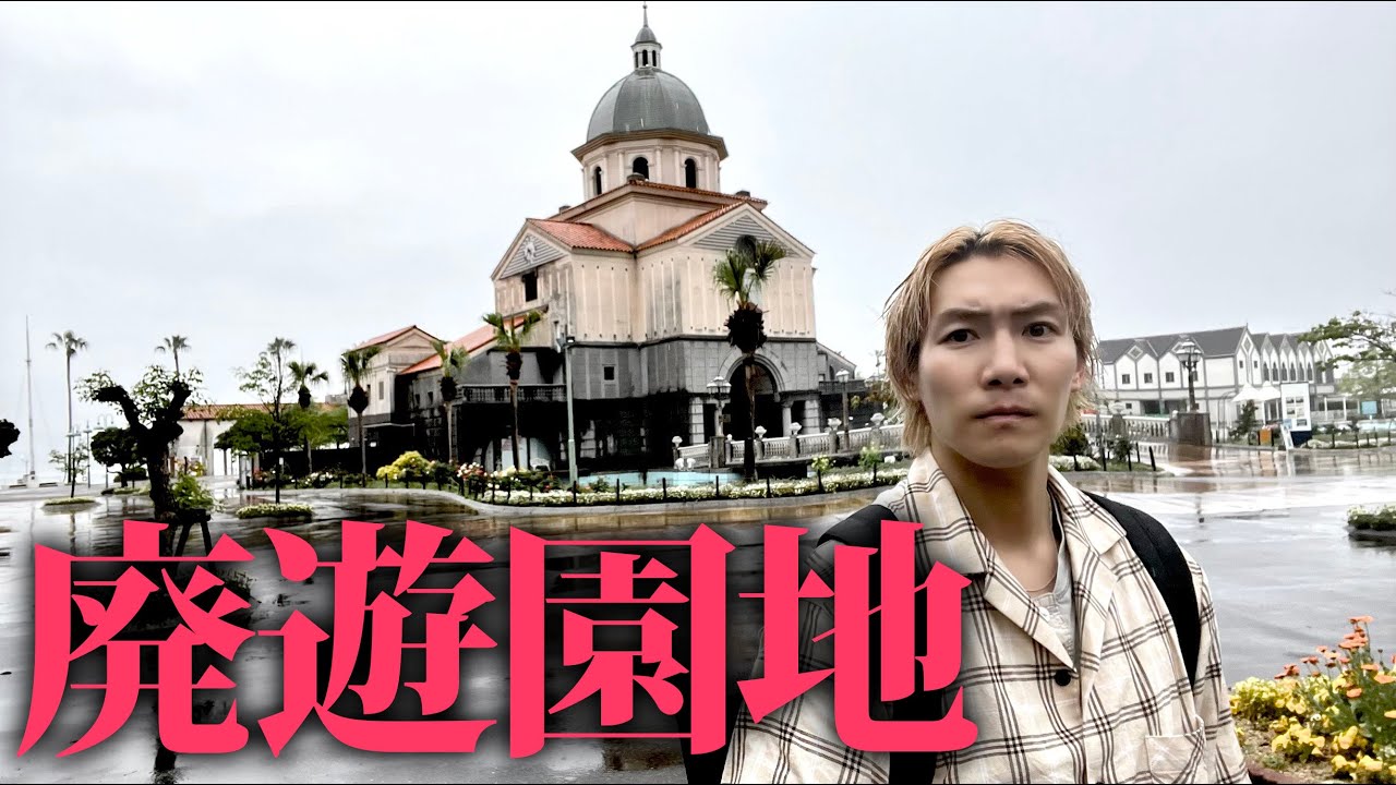 【114億円の負債】6年半で潰れた廃遊園地に行ったら誰もいなかった・・・