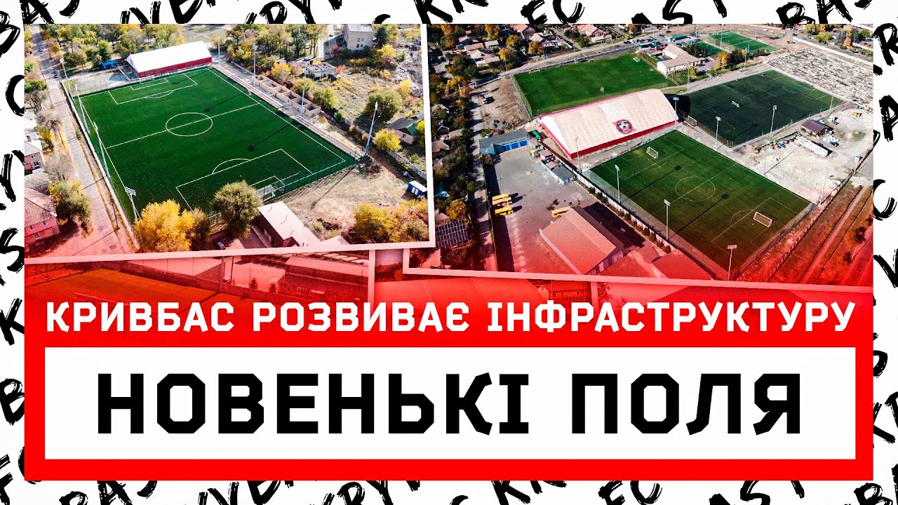 Будівництво нових полів \\\ Кривбас думає про майбутнє \\\ Другий критий манеж