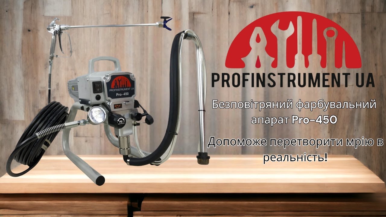 Огляд на Безповітряний фарбувальний апарат Profinstrument Pro-450. Бюджетний,надійний,витривалий!!