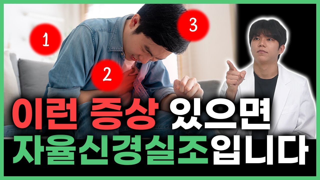 이런 증상 있으면 자율신경실조증 확진합니다