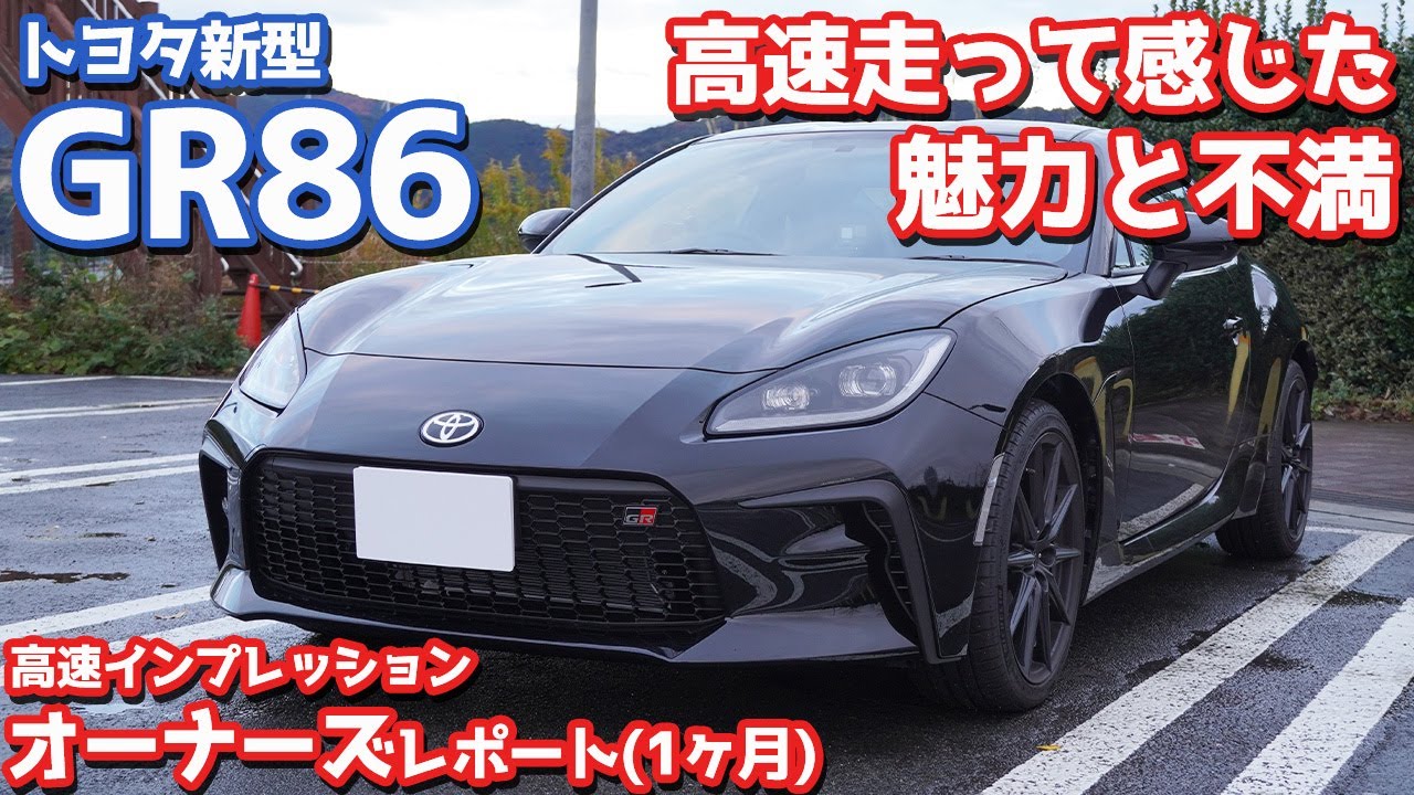 【オーナーズレポ】トヨタGR86納車後1ヶ月レポート！高速を600km走って感じた魅力と不満【TOTOTA GR86 RZ】