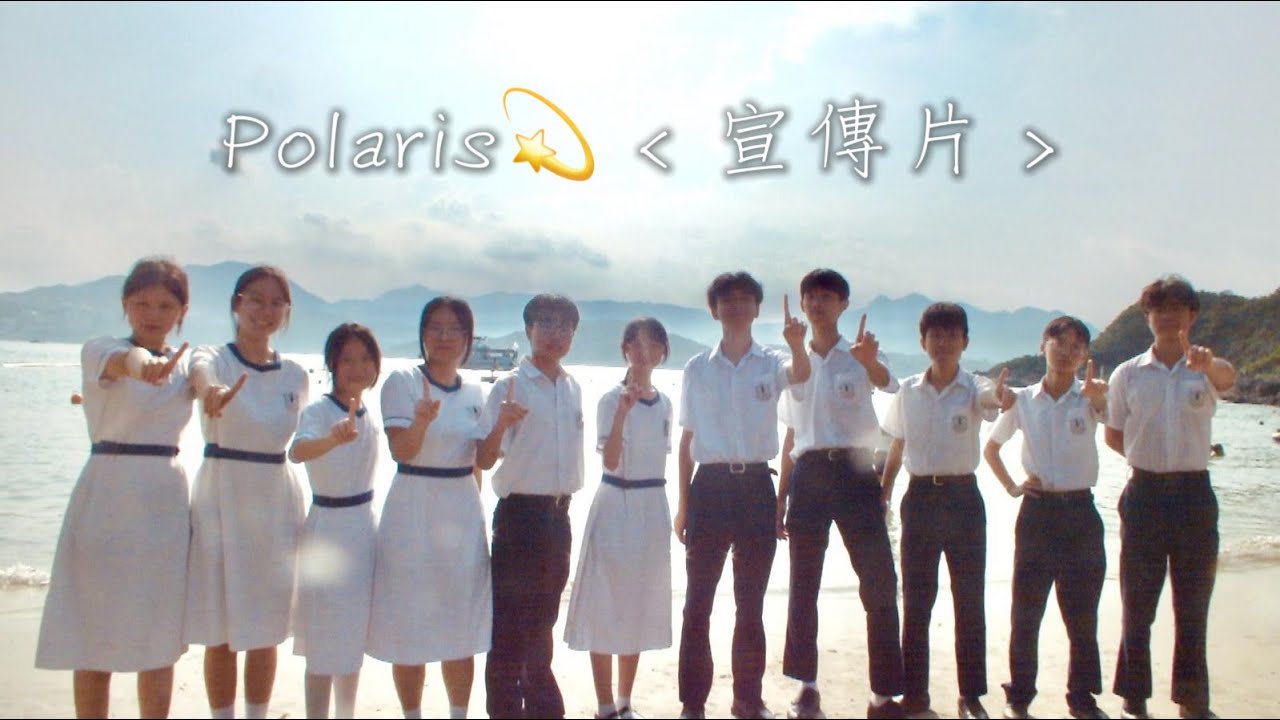 東莞工商總會劉百樂中學 2024-25年度 1號學生會候選內閣 Polaris宣傳片