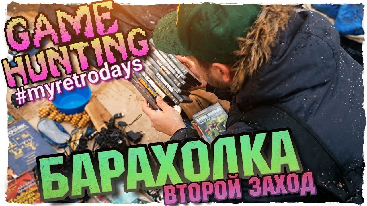 БАРАХОЛКА-ОХОТА ЗА ВИДЕОИГРАМИ- РЭТРО ИГРЫ-GAME CHASING.