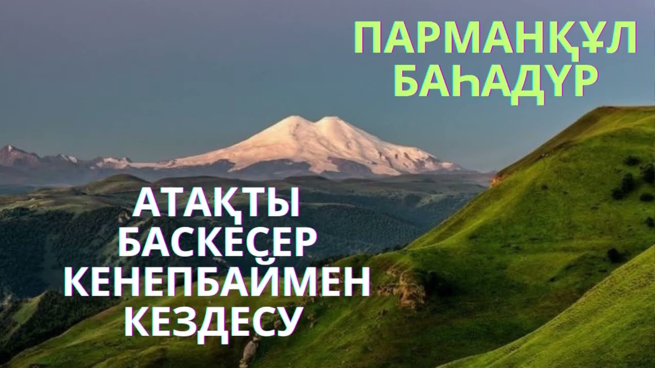 Атақты баскесер Кенепбаймен кездесу. 13/1- бөлім. М.Әбдәкімұлы. аудио кітап #парманқұлқарақшы
