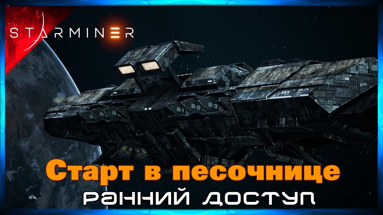Кампания Сломалась. Старт в Песочнице с Нуля #1 STARMINER (Ранний Доступ)