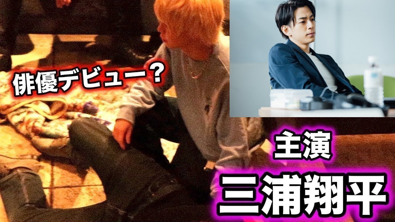 DJ社長とよきき！三浦翔平さん主演のドラマに出ます！
