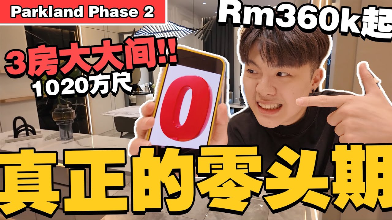 新山JB真正的0头期公寓！不用出任何一分钱买家！【首购族一定要看】