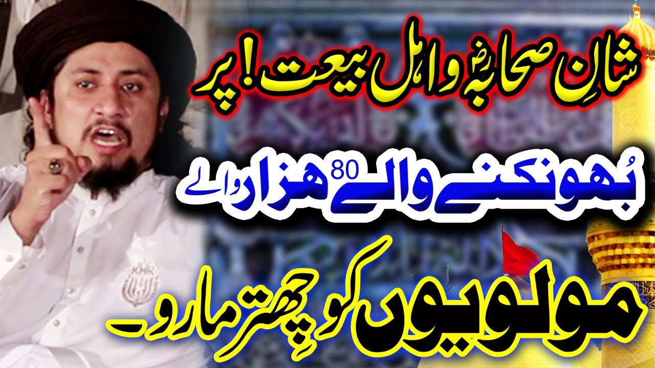 Allama Syed Ahmed Shah Bukhari bayan Kalyam Sharif Mohra Roshan Ali | Shan e Sahaba -Shan-E-AhleBait