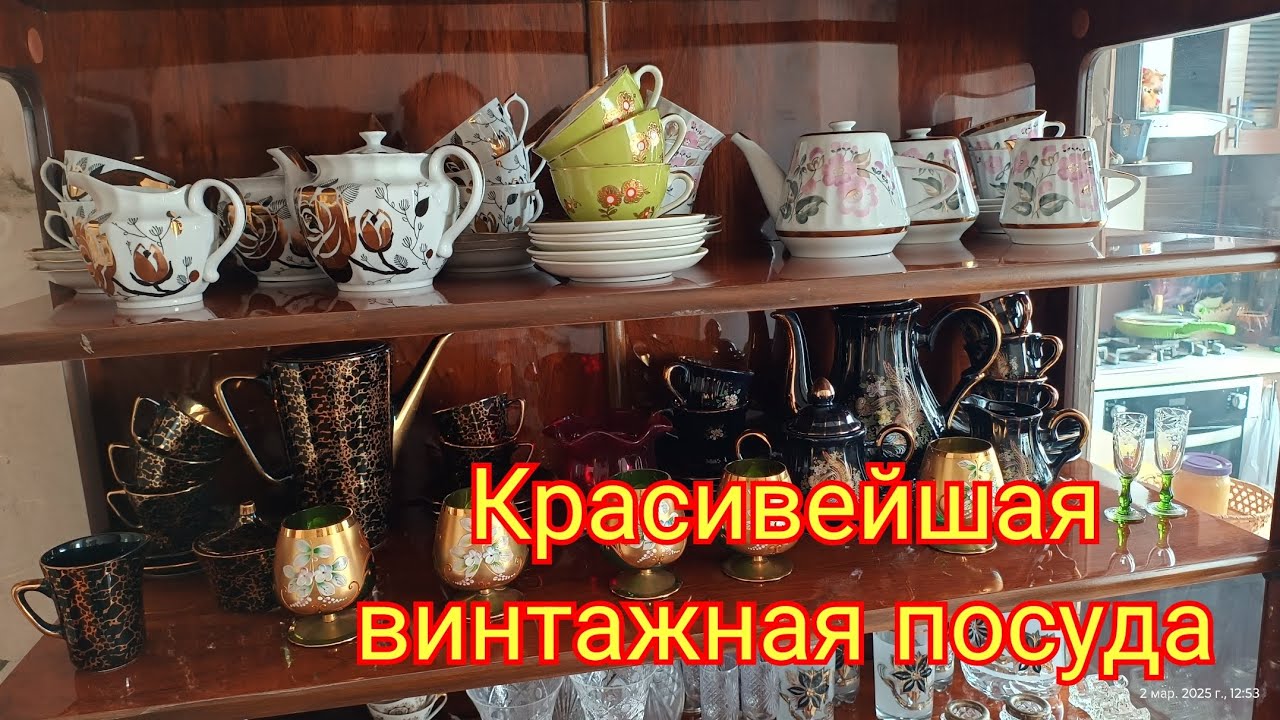 Винтажный шкаф с винтажной посудой 🥂Фарфор и керамика СССР.#винтаж #фарфорссср #вербилкифарфор