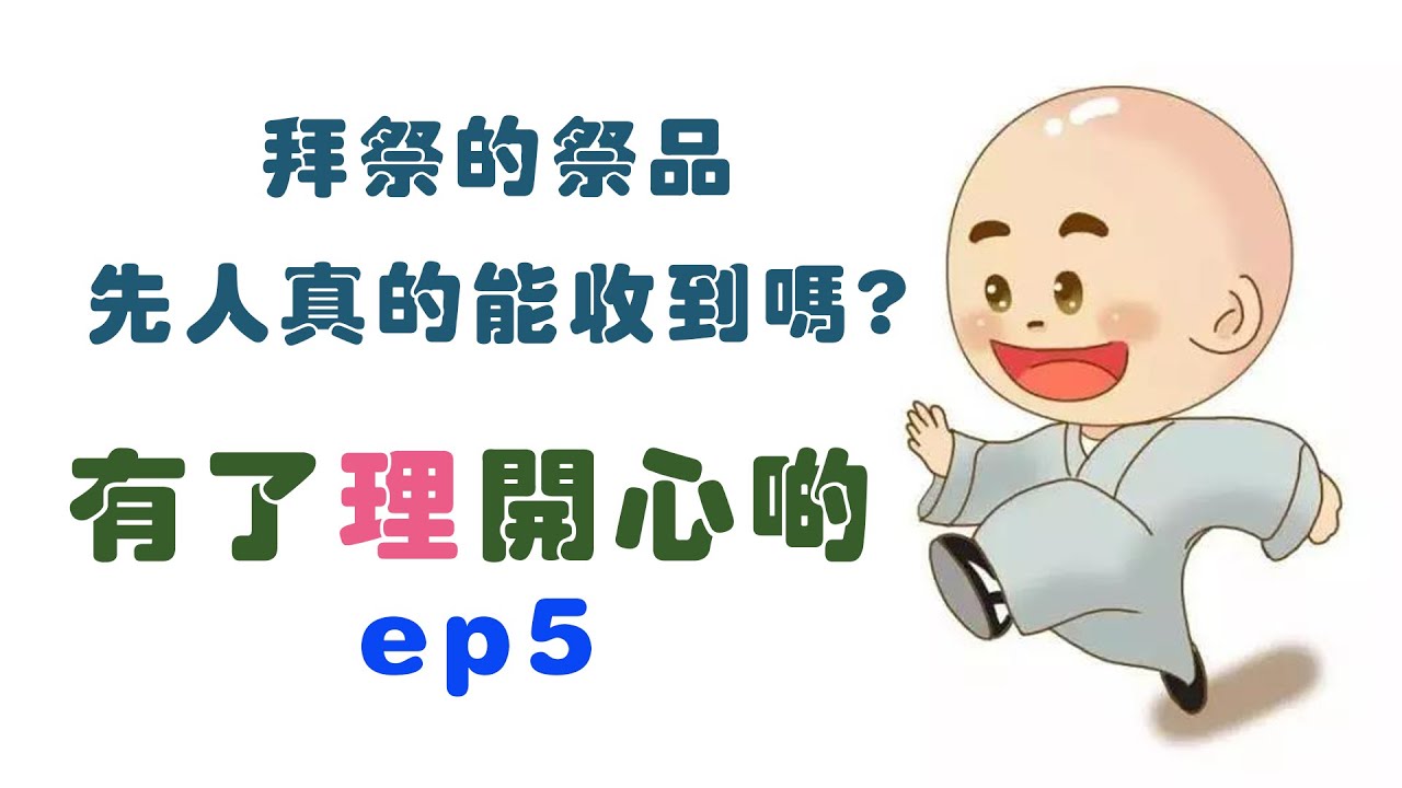 拜祭的祭品先人真的能收到嗎 – 有了理開心啲(ep5)