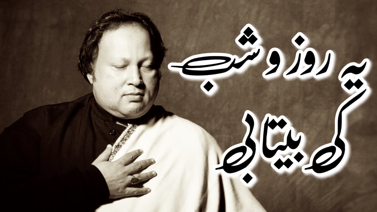Yeh Roz-O-Shab Ki Betabi Yeh Lutf-e-Jawidan | Nusrat Fateh Ali Khan | Naat | Qawwali