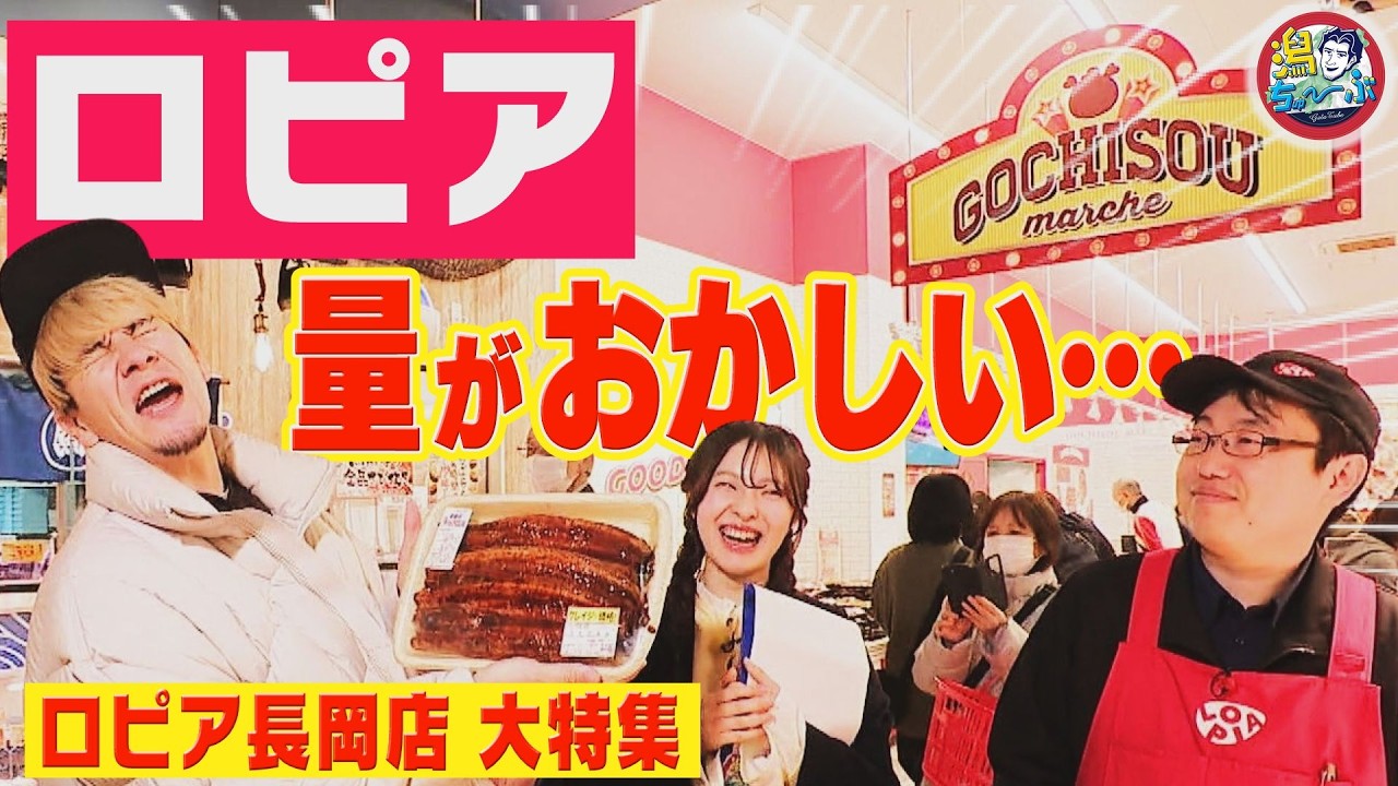 【新潟の新店舗】大行列「ロピア長岡店」完全ガイド！新潟の検索ワード2位 話題のスーパーをJOYさん初体験！大人気のデカ盛り総菜に驚愕【潟ちゅーぶ】