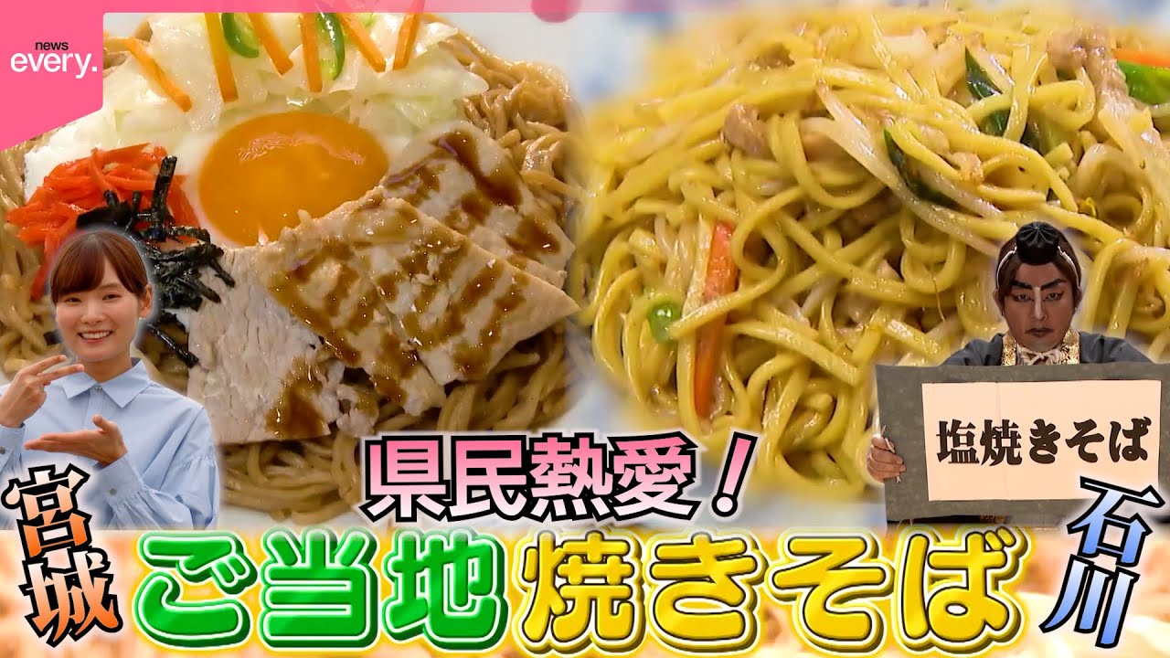 【ご当地】石巻焼きそば＆小松の塩焼きそば！地元局アナウンサー推しの県民熱愛グルメ『every.特集』