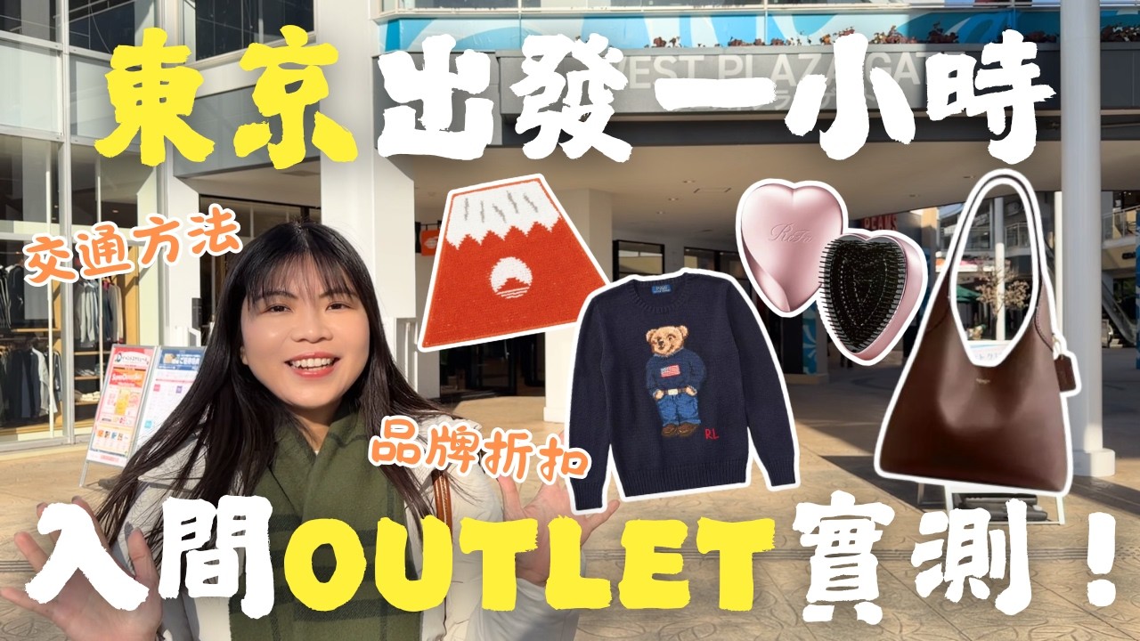 [東京近郊Outlet] 池袋出發1小時！入間三井OUTLET PARK 品牌折扣＋交通＋美食 全分享！｜Lilian's Footprints