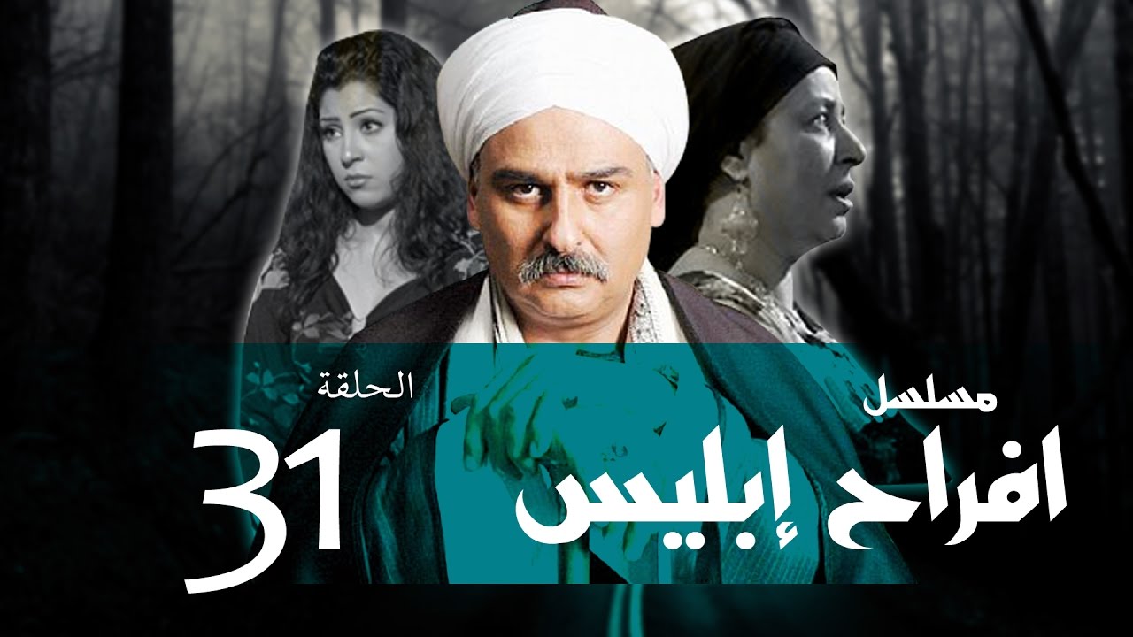 Afrah Ebles _ Episode |31| مسلسل أفراح أبليس _ الحلقه الحاديه و الثلاثون