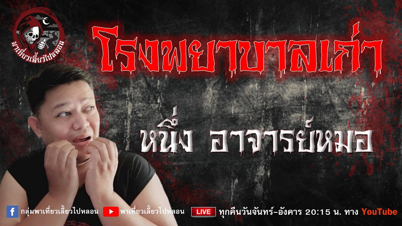 เรื่อง โรงพยาบาลเก่า -  หนึ่ง อาจารย์หมอ