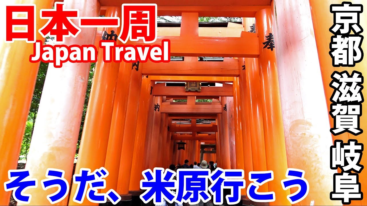 (65)【第４５日】東海道線 観光の花形 伏見稲荷・醒ヶ井宿・岐阜の鵜飼い《夏休み日本一周の旅 朝潮橋駅→名古屋駅》│Fushimi Inari Shrine 9/23-101