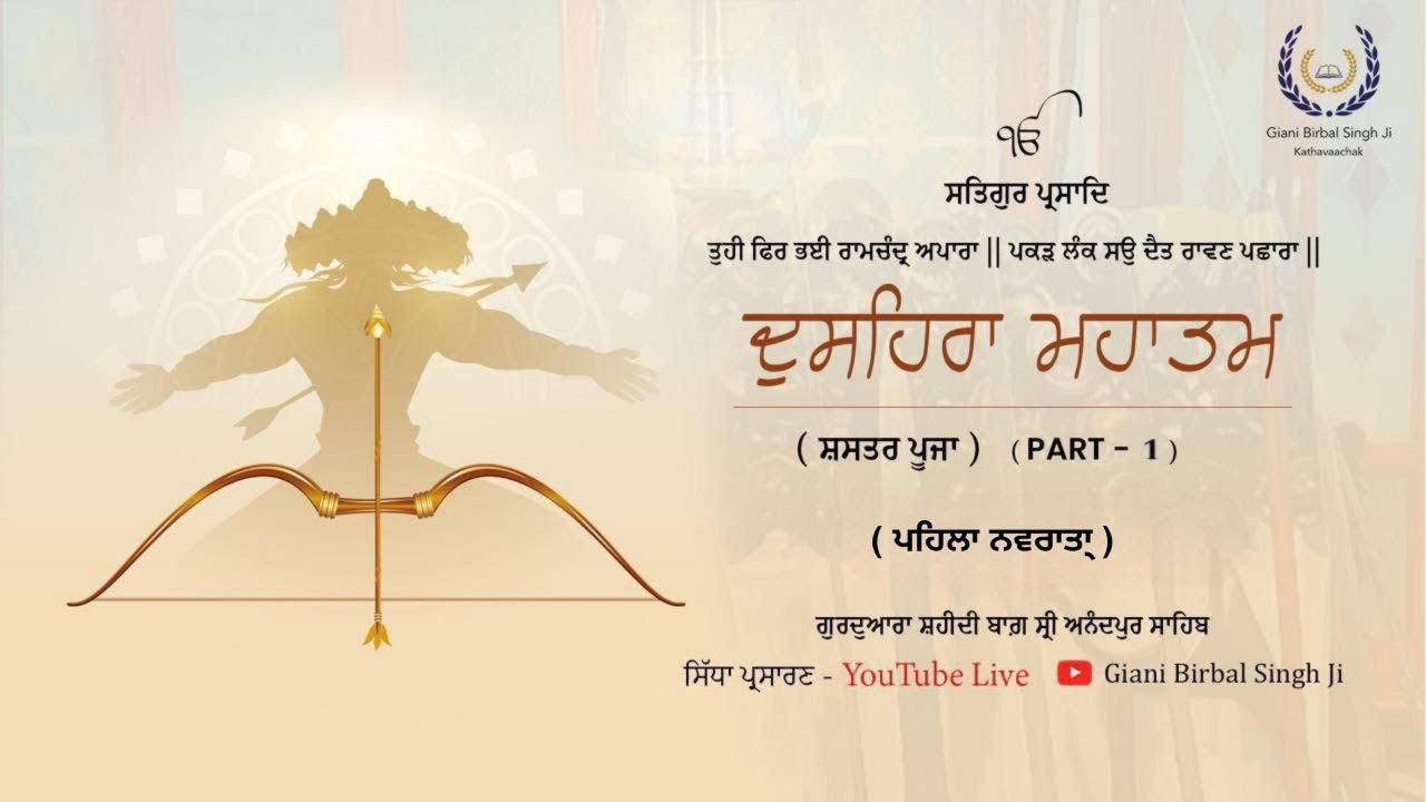 ਦੁਸਹਿਰਾ ਮਹਾਤਮ ਪਾਠ ( ਸ਼ਸਤਰ ਪੂਜਾ ) Part1। Giani Birbal Singh