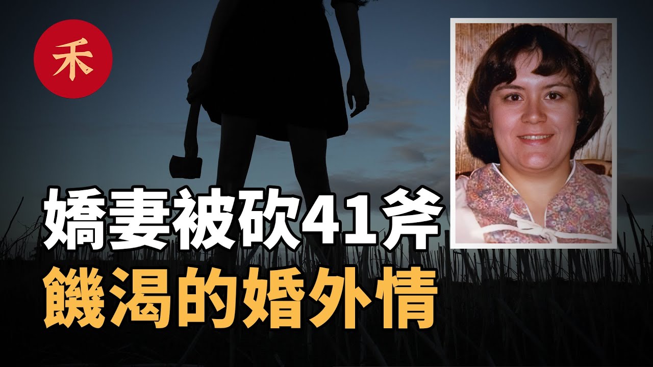 誰是兇手？女子被斧頭連砍41次，兇手犯案後還洗了個澡才離開|小禾紀事
