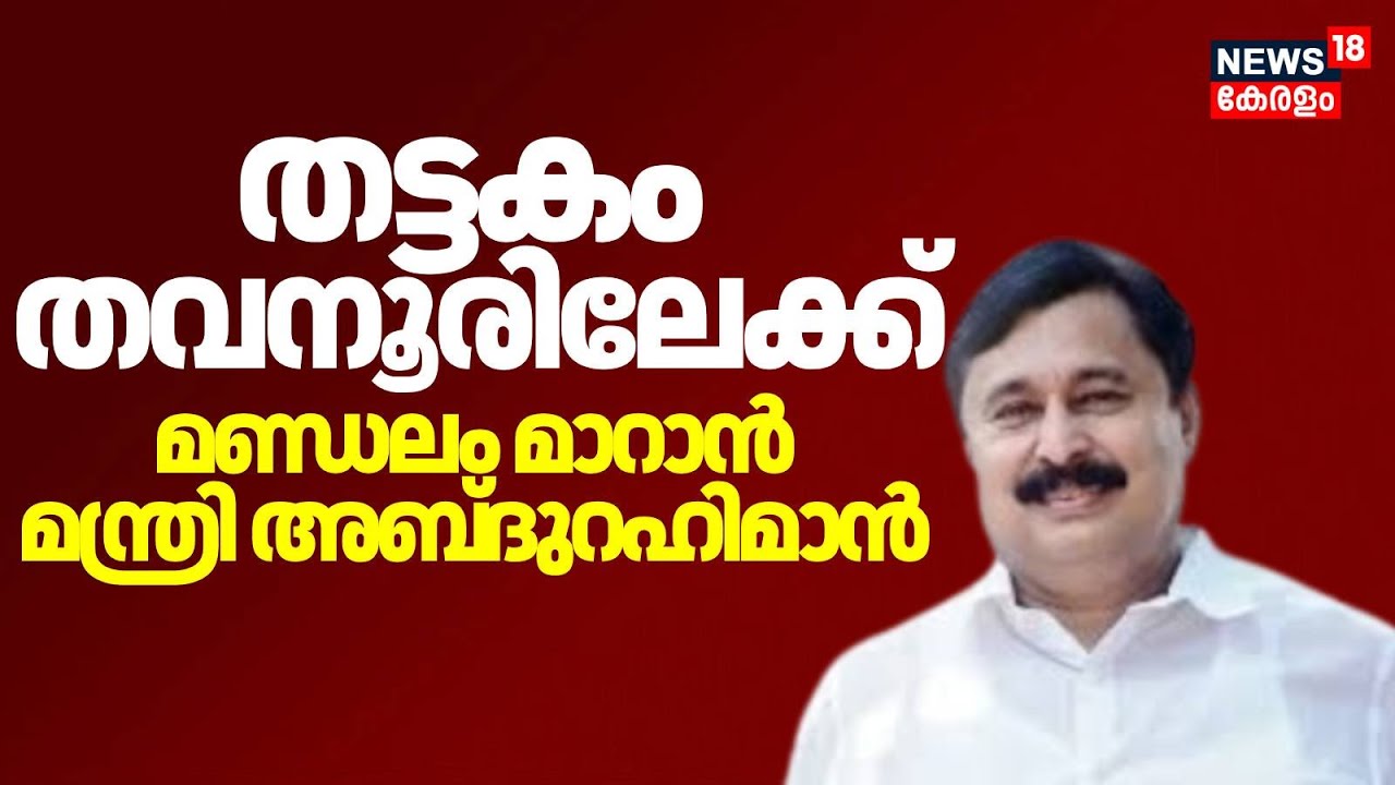 തട്ടകം തവനൂരിലേക്ക് മണ്ഡലം മാറാൻ മന്ത്രി V V Abdurahiman | Kerala Assembly Election 2026 | Thavanoor