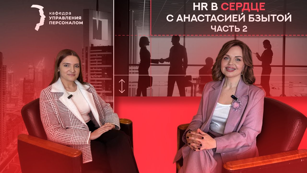 Персонал глазами руководителя | «HR в сердце» с Анастасией Бзытой Ч.2