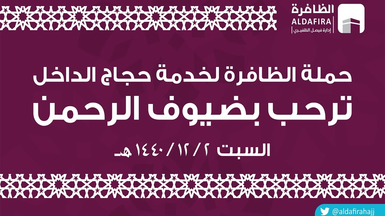 بث مباشر - لقاء حجاج حملة الظافرة 1440 هـ