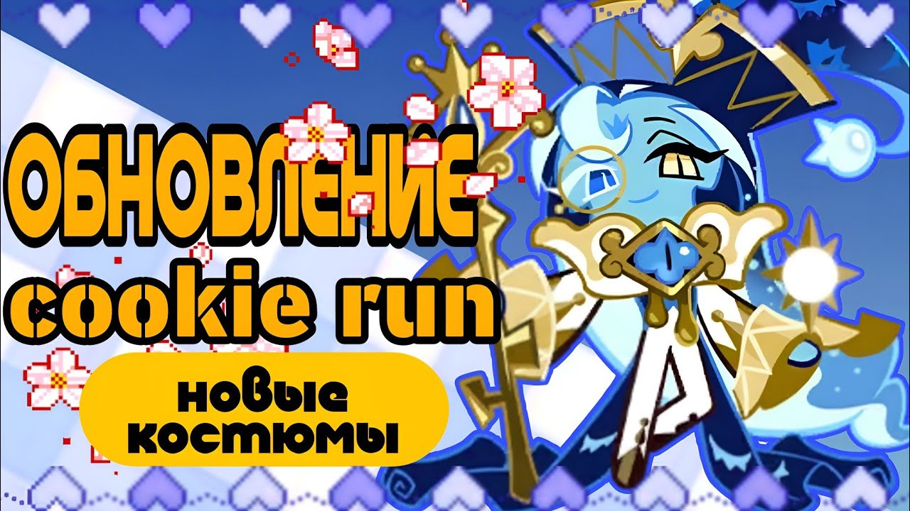 ОБНОВЛЕНИЕ В КУКИ РАНЕ | НОВЫЕ КОСТЮМЫ НА ШАДОУ И ВАНИЛЬКУ
