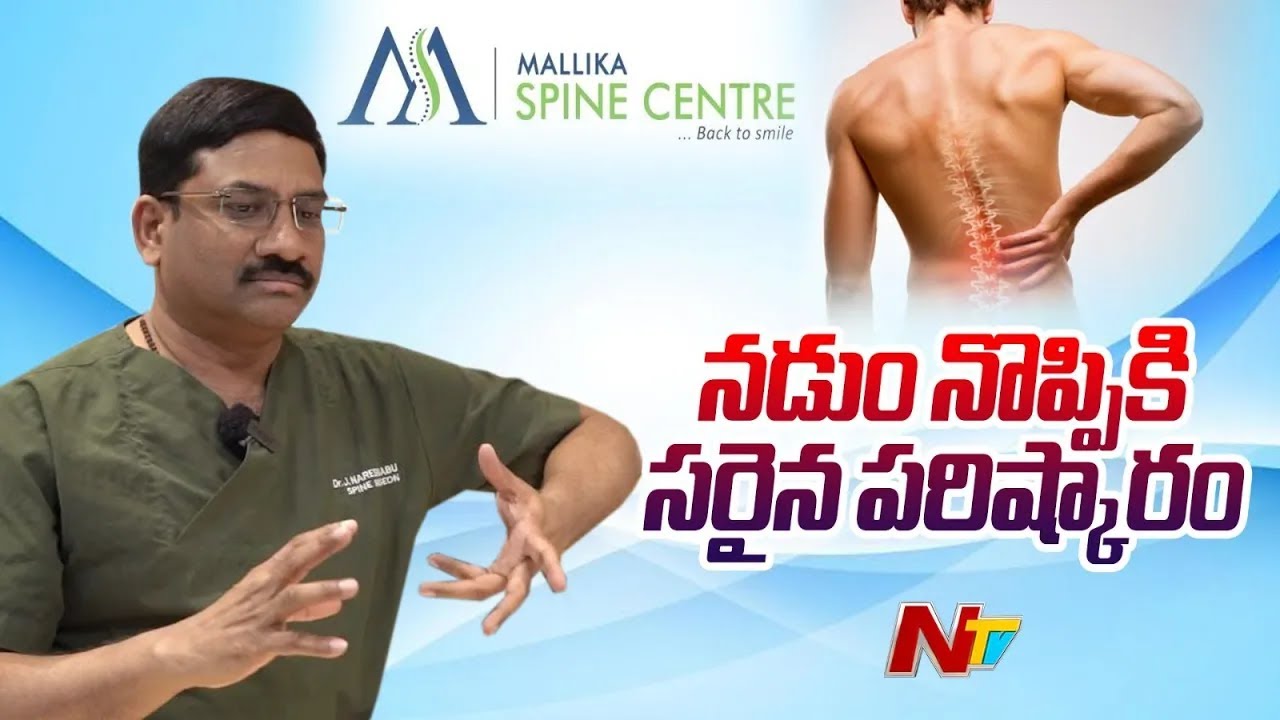 నడుం నొప్పికి సరైన పరిష్కారం | Mallika Spine Center | Guntur | Ntv