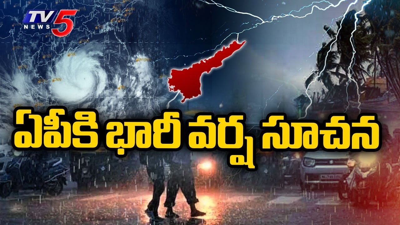ఏపీకి భారీ వర్ష సూచన | Heavy Rains in AP | Today Weather Updates | TV5 News