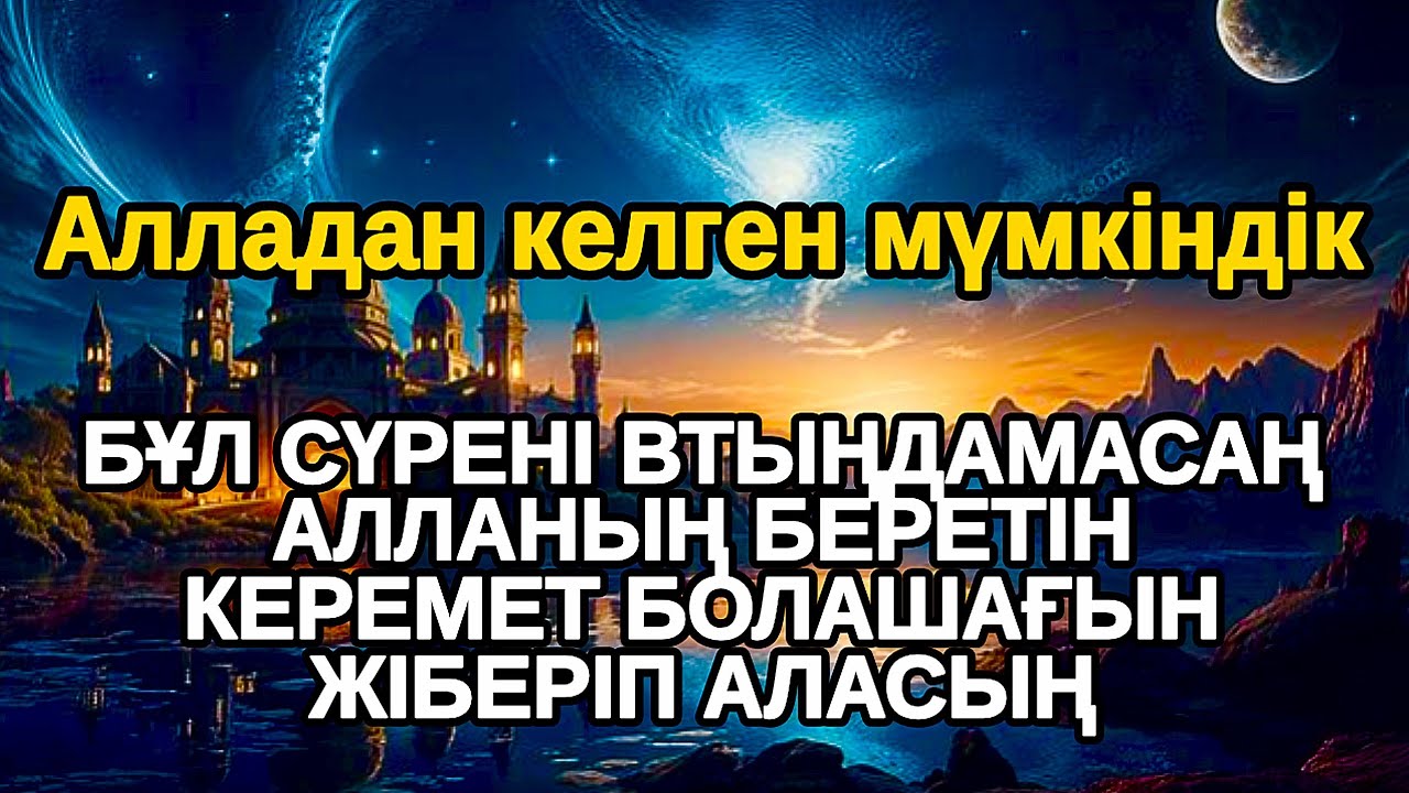 Бір рет тыңдаңыз! ризық келеді, жолыңыз ашылады, науқас кісі шипа табады,Бір күнде тез байып кетіңіз
