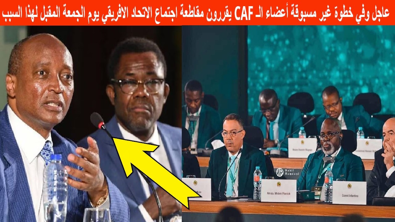 عاجل ومفاجئ أعضاء الـ CAF يقررون مقاطعة اجتماع الاتحاد الافريقي يوم الجمعة المقبل لهذا السبب