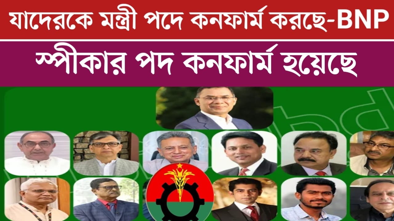 বিএনপি মন্ত্রী পরিষদে যাদেরকে কনফার্ম করছে | স্পীকার কে হচ্ছেন নতুন চমক | jamuna tv live news today