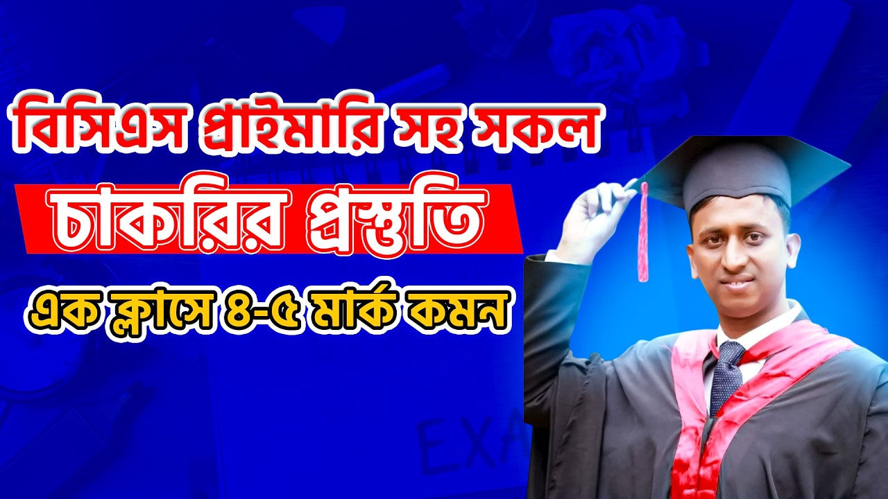 ১৯তম নিবন্ধন ও প্রাইমারি প্রধান শিক্ষক পরীক্ষায় সাধারন জ্ঞানের অসাধারন ক্লাস ||Job Medicine Official