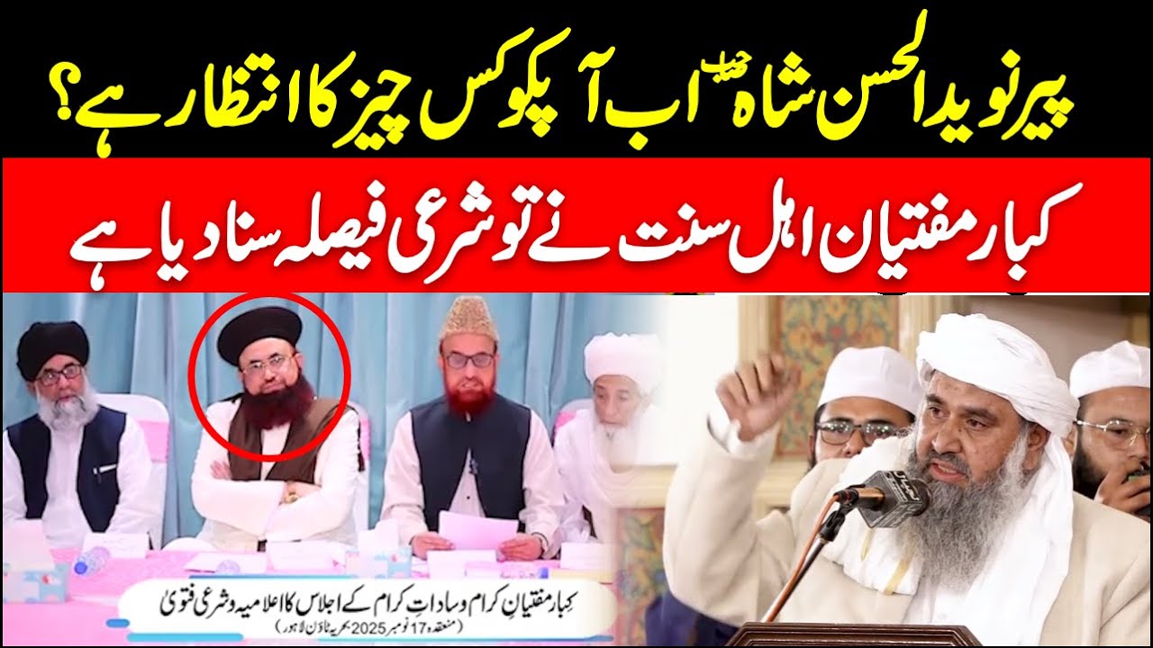 پیر نوید الحسن شاہ صاحب اب آپکو کس چیز کا انتظار ہے؟ ڈاکٹر جلالی کا رجوع آگیا