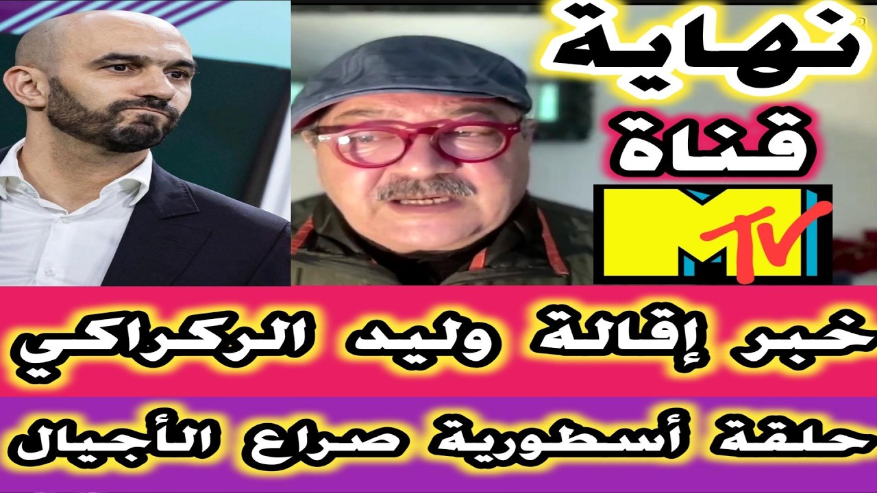حقيقة خبر اقالة وليد الركراكي نهاية الأسطورة ام تي في حلقة أسطورية لصراع الأجيال