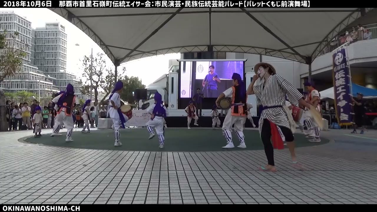 石嶺町伝統エイサー会：2018年10月6日 那覇大綱挽まつりの市民演芸・民族伝統芸能パレード【那覇市 パレットくもじ前演舞場】