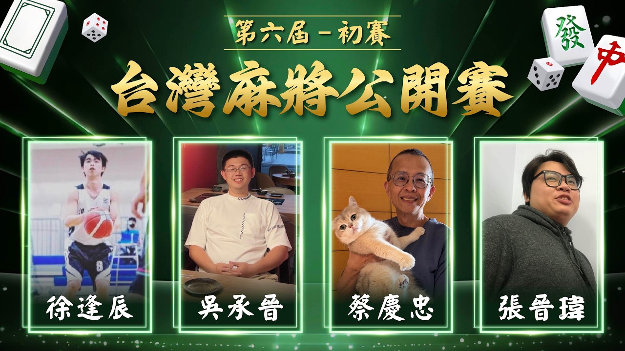 【麻神電競】第六屆 台灣麻將百萬公開賽｜初賽第二輪 (原 商務艙待轉2)｜四取二：4月4日（六)  19:00＃麻神電競 #百萬賽事 ＃麻將＃直播  #mahjong #live #台灣麻將公開賽