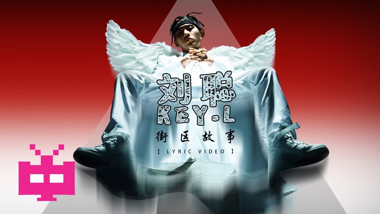 刘聪KEY.L / 梁笑生AIRBUS130 : 街区故事  🧱 🧱 🧱【 LYRIC VIDEO 】