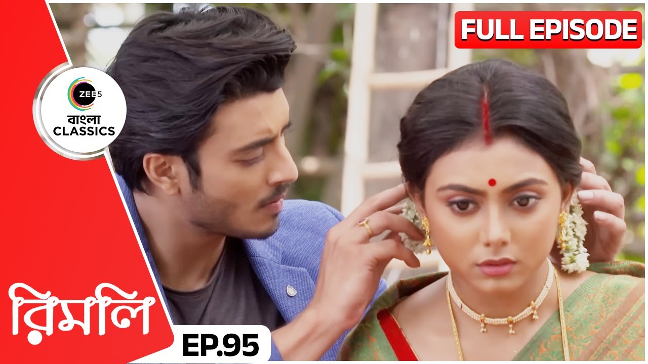 উদয় আর রিমিলি পালন করলো বিয়ের আচার | Rimli | Full Episode 95 | Zee Bangla Classics