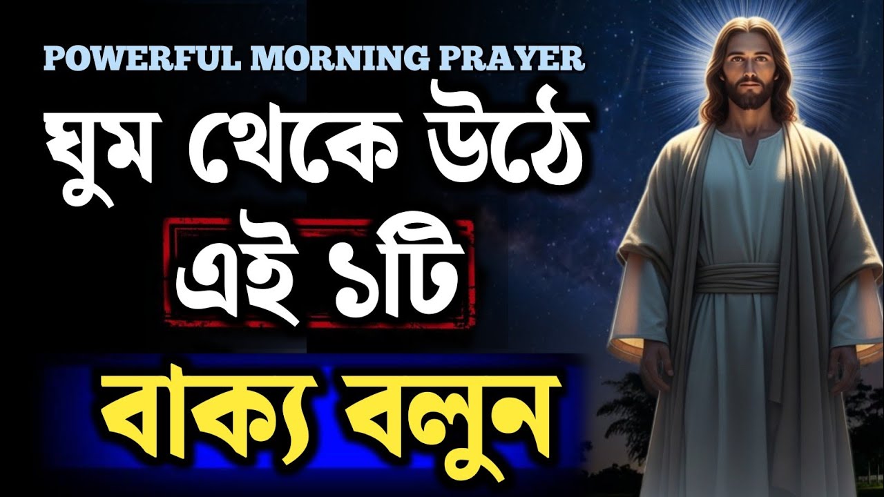 সকালে ঘুম থেকে উঠে এই ১টি বাক্য বলুন | ঈশ্বর আপনাকে সারাদিন সুরক্ষা দেবেন | Powerful Morning Prayer