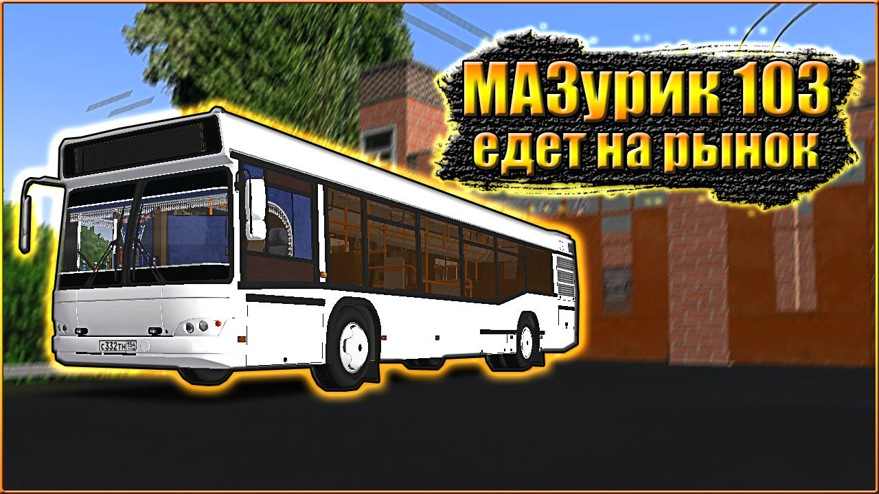 OMSI 2 / МАЗ 103.465 / КОЦЮБИНСК / МАРШРУТ № 20 / ЕДЕМ НА РЫНОК