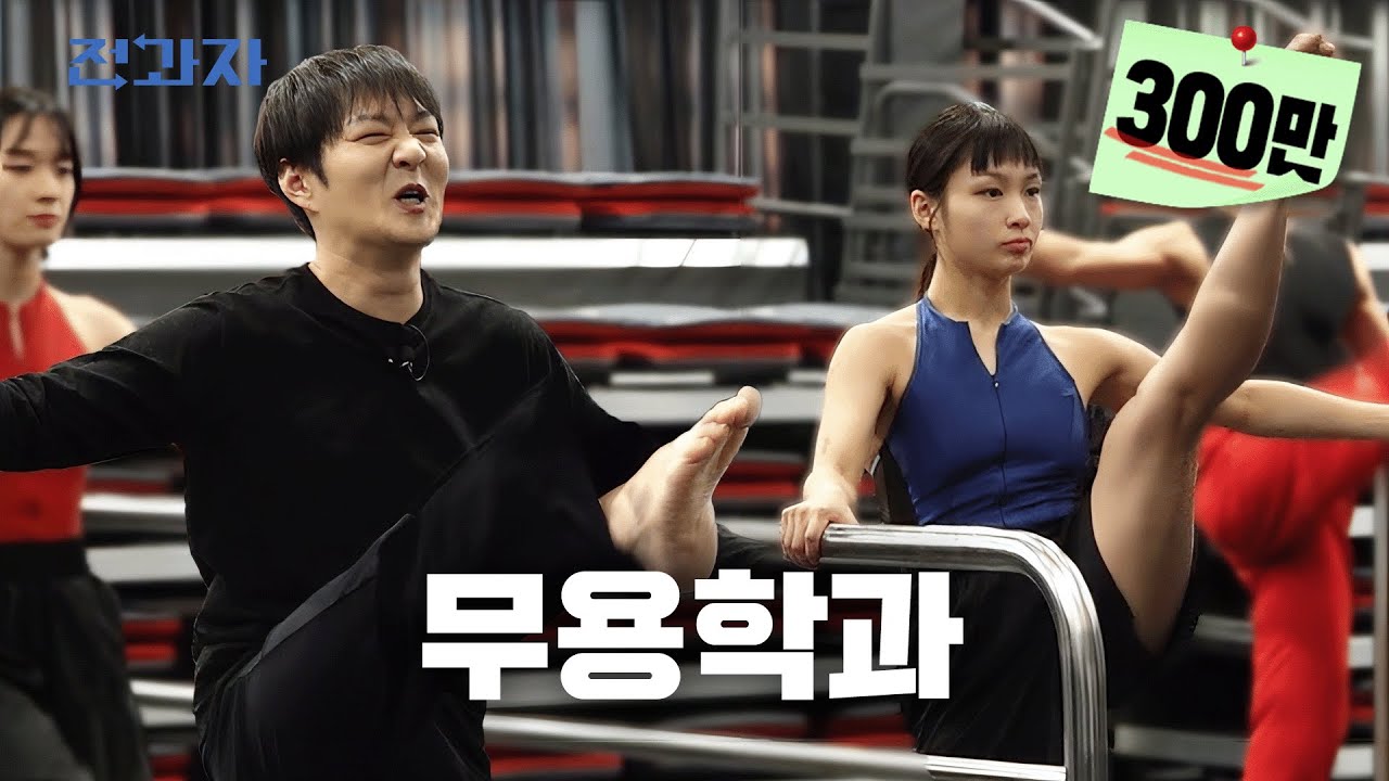 아이돌 짬바 무용지물인 학과 [한양대 에리카 무용예술학과] | 전과자 ep.46 [EN/JP/ID/TH]
