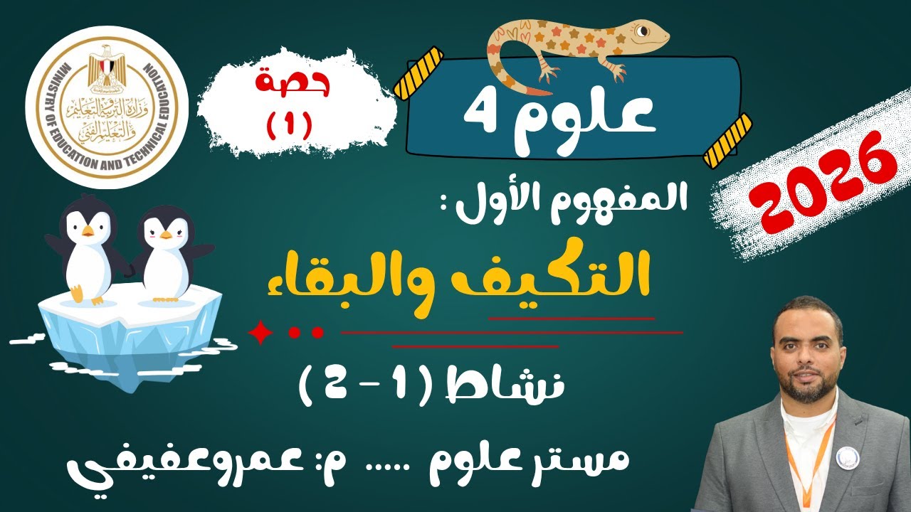 ‪الدرس الاول علوم الصف الرابع الابتدائي|التكيف والبقاء نشاط (1-2)|علوم رابعة ابتدائي مستر علوم 2026