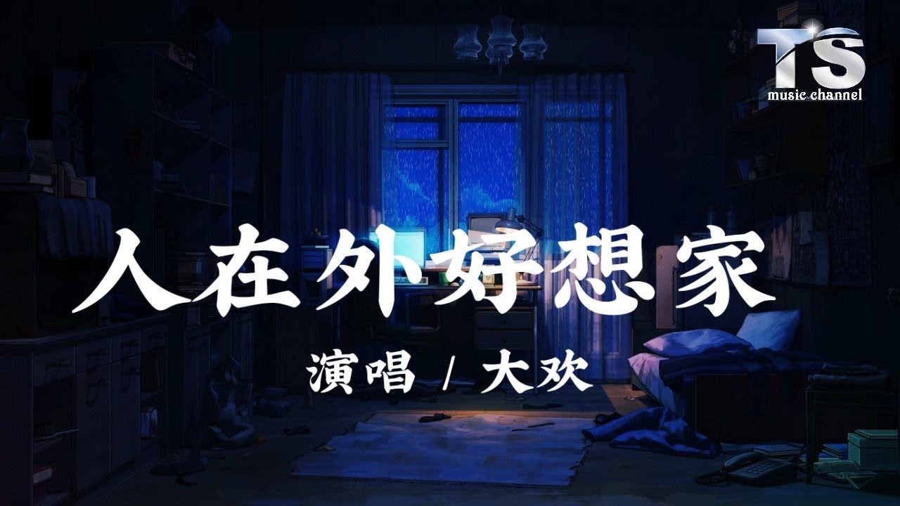 大欢 - 人在外好想家【动态歌词/Pinyin Lyrics】Da Huan - Ren Zai Wai Hao Xiang Jia