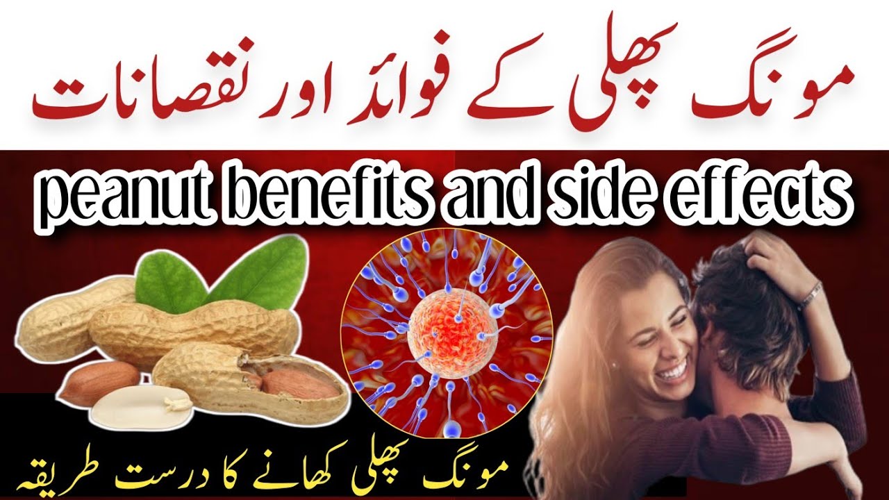 Mong Phali Khane Ke Fayde Aur Nuksanat | Health Benefits Of Peanuts in Urdu | Mongfali Ke Fayde