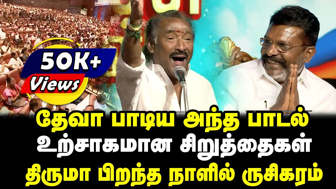 தேவா பாடிய அந்த பாடல் | உற்சாகமான சிறுத்தைகள் | திருமா பிறந்த நாளில் ருசிகரம் | Tamil Kelvi