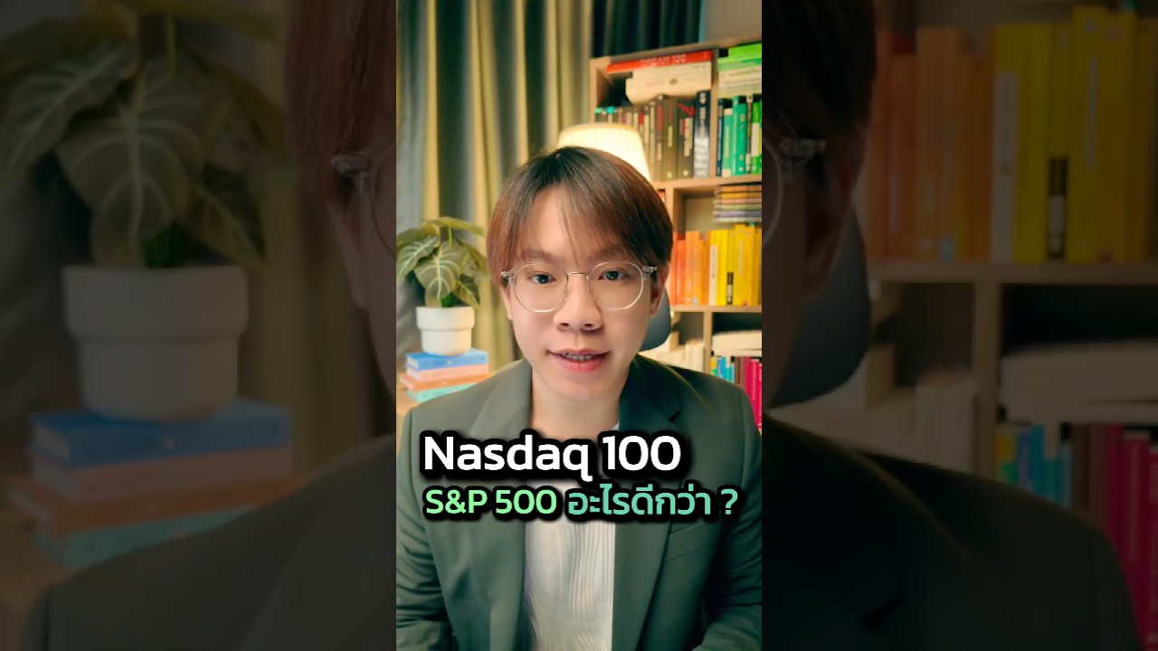 Nasdaq 100 หรือ S&P 500 ?
