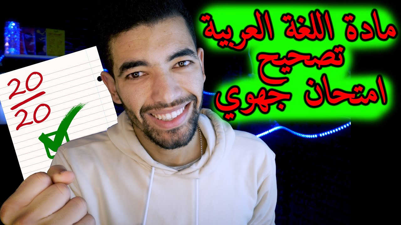 الاستعداد للامتحان الجهوي 2024 | الأولى باك علوم | تصحيح نموذج امتحان جهوي | ضمان 10/10 مكون النصوص